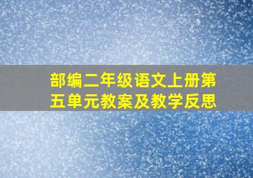 部编二年级语文上册第五单元教案及教学反思