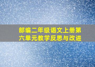 部编二年级语文上册第六单元教学反思与改进