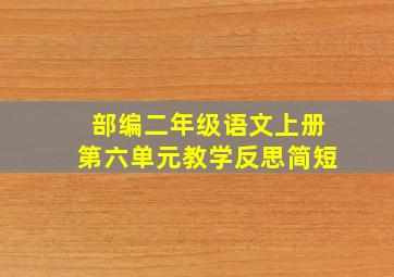 部编二年级语文上册第六单元教学反思简短