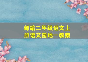 部编二年级语文上册语文园地一教案