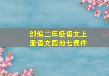 部编二年级语文上册语文园地七课件