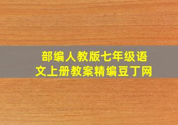 部编人教版七年级语文上册教案精编豆丁网