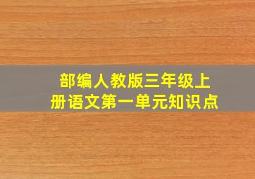 部编人教版三年级上册语文第一单元知识点