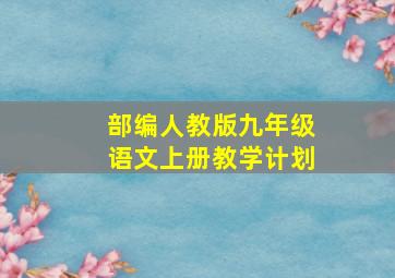 部编人教版九年级语文上册教学计划