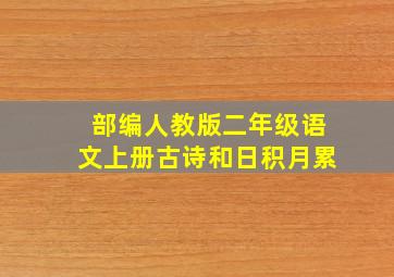 部编人教版二年级语文上册古诗和日积月累