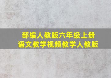 部编人教版六年级上册语文教学视频教学人教版