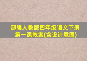 部编人教版四年级语文下册第一课教案(含设计意图)