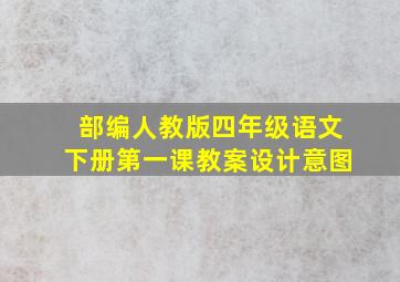 部编人教版四年级语文下册第一课教案设计意图