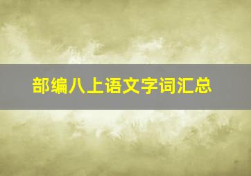 部编八上语文字词汇总