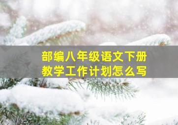 部编八年级语文下册教学工作计划怎么写