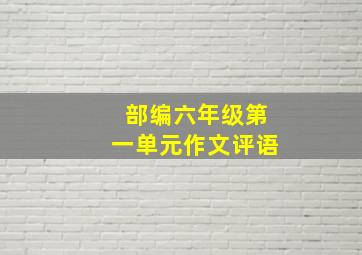 部编六年级第一单元作文评语