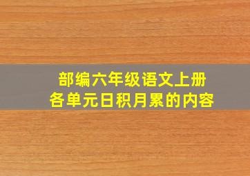 部编六年级语文上册各单元日积月累的内容