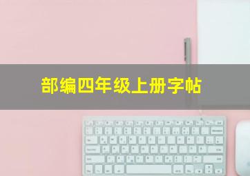 部编四年级上册字帖