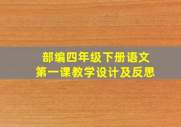 部编四年级下册语文第一课教学设计及反思