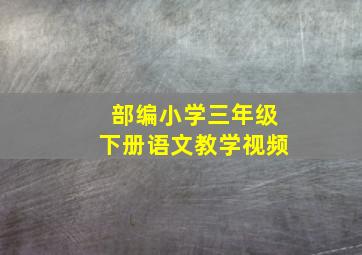 部编小学三年级下册语文教学视频