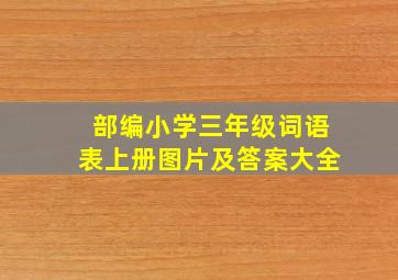 部编小学三年级词语表上册图片及答案大全