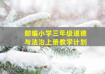 部编小学三年级道德与法治上册教学计划