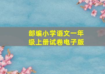 部编小学语文一年级上册试卷电子版