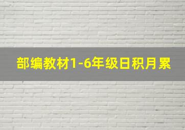 部编教材1-6年级日积月累