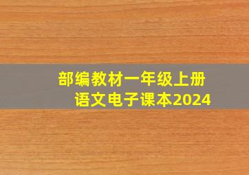 部编教材一年级上册语文电子课本2024