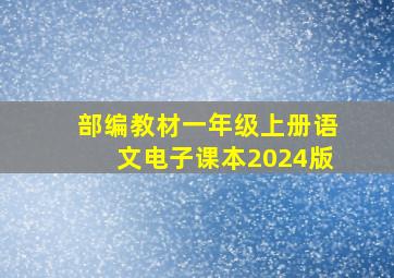 部编教材一年级上册语文电子课本2024版