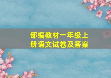 部编教材一年级上册语文试卷及答案