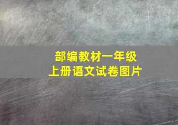 部编教材一年级上册语文试卷图片