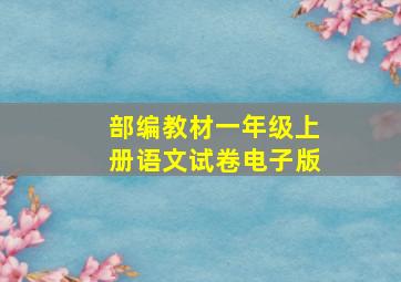 部编教材一年级上册语文试卷电子版