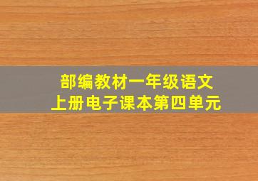 部编教材一年级语文上册电子课本第四单元