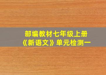 部编教材七年级上册《新语文》单元检测一