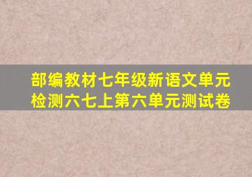 部编教材七年级新语文单元检测六七上第六单元测试卷