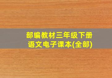 部编教材三年级下册语文电子课本(全部)