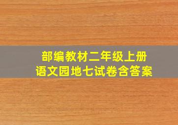 部编教材二年级上册语文园地七试卷含答案