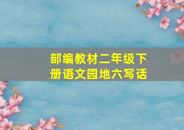 部编教材二年级下册语文园地六写话