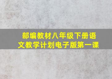 部编教材八年级下册语文教学计划电子版第一课