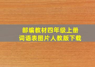 部编教材四年级上册词语表图片人教版下载