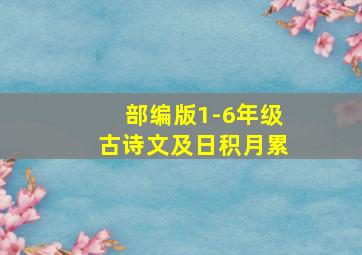 部编版1-6年级古诗文及日积月累