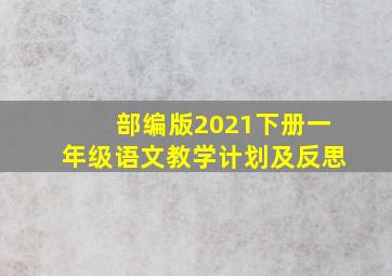 部编版2021下册一年级语文教学计划及反思