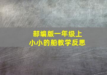 部编版一年级上小小的船教学反思