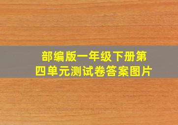 部编版一年级下册第四单元测试卷答案图片