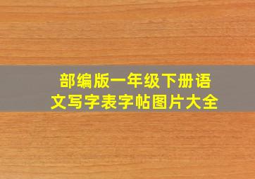 部编版一年级下册语文写字表字帖图片大全