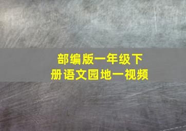 部编版一年级下册语文园地一视频