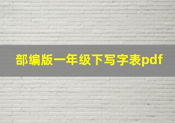 部编版一年级下写字表pdf