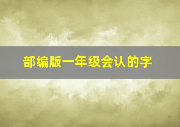 部编版一年级会认的字