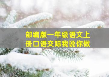 部编版一年级语文上册口语交际我说你做