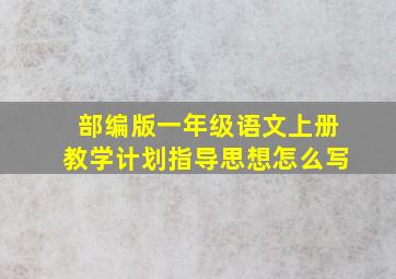 部编版一年级语文上册教学计划指导思想怎么写