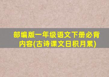 部编版一年级语文下册必背内容(古诗课文日积月累)