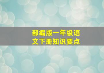 部编版一年级语文下册知识要点