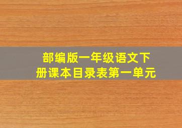 部编版一年级语文下册课本目录表第一单元