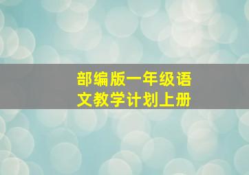 部编版一年级语文教学计划上册